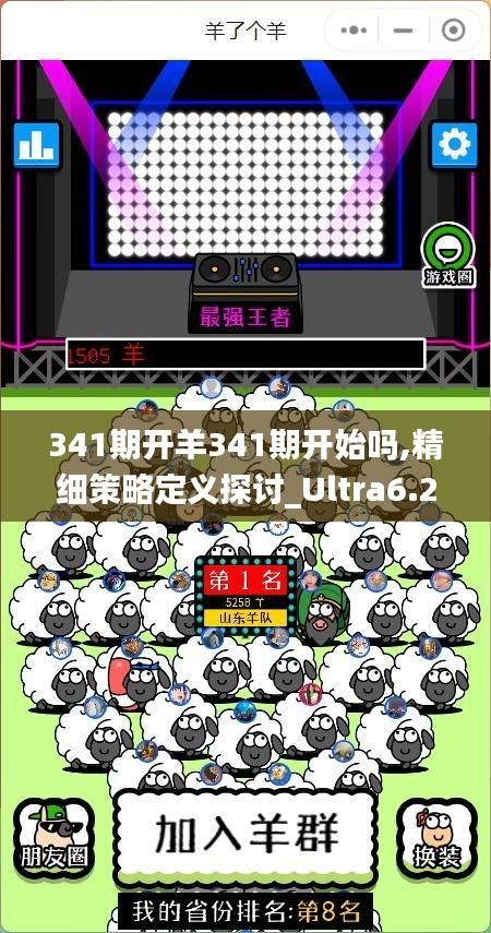 341期开羊341期开始吗,精细策略定义探讨_Ultra6.236