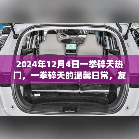 一拳碎天的温馨日常，友情、梦想与破碎天际的拳头之旅（2024年12月4日热门回顾）