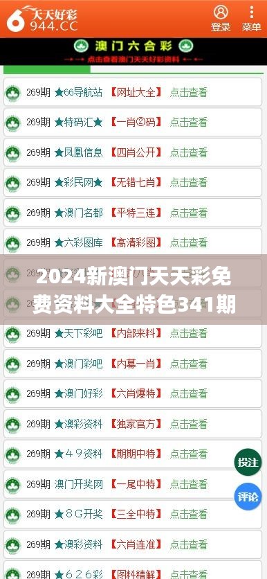 2024新澳门天天彩免费资料大全特色341期,科学评估解析_tool7.697