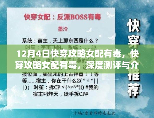 深度测评与介绍，12月4日快穿攻略女配有毒