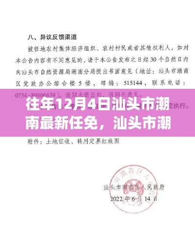 汕头市潮南区最新任免解读与操作指南，公告解读适用于初学者及进阶用户参考