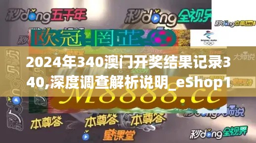 2024年340澳门开奖结果记录340,深度调查解析说明_eShop11.234