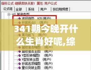 341期今晚开什么生肖好呢,综合数据解释定义_网页版16.647