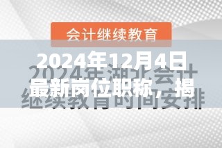 揭秘未来，以2024年视角看最新岗位职称概览