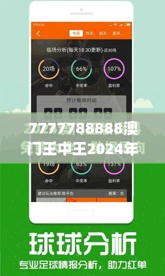 7777788888澳门王中王2024年341期,深入执行数据策略_苹果款10.984