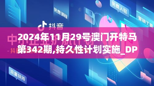 2024年11月29号澳门开特马第342期,持久性计划实施_DP9.937