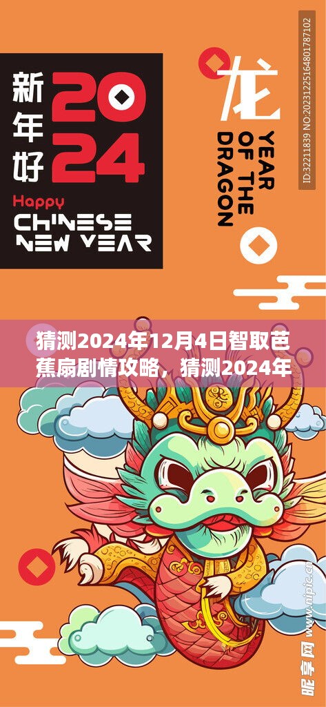 解锁奇幻冒险之旅，智取芭蕉扇剧情攻略预测（2024年）