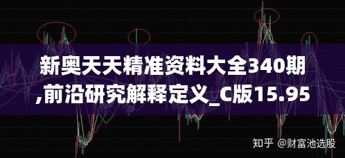 新奥天天精准资料大全340期,前沿研究解释定义_C版15.950