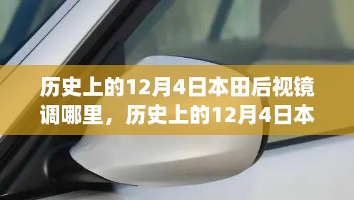 历史上的12月4日本田后视镜调整背后的故事与争议揭秘