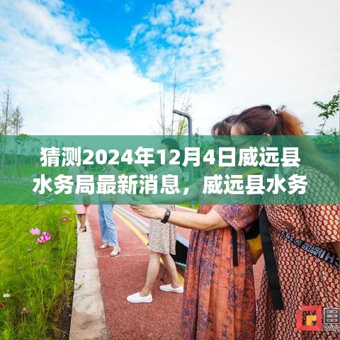 威远县水务局未来展望，学习变革，拥抱自信与成就感的旅程（最新消息2024年12月4日）