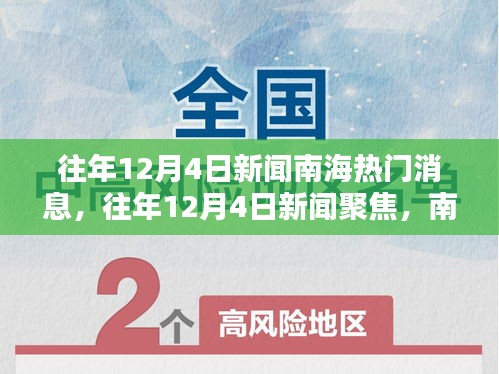 往年12月4日新闻南海热门消息，往年12月4日新闻聚焦，南海热门消息详解