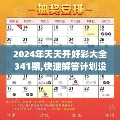 2024年天天开好彩大全341期,快速解答计划设计_3K16.940