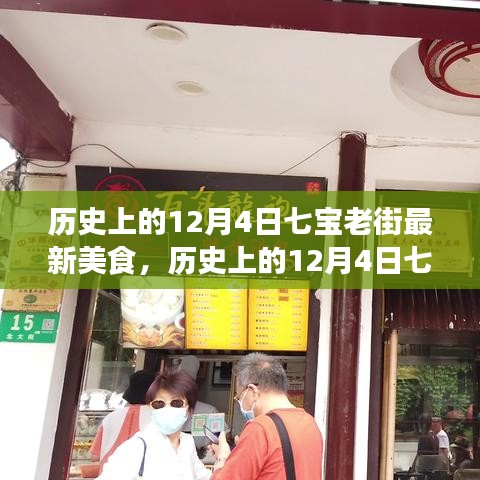 历史上的12月4日七宝老街美食探秘，最新美食篇章