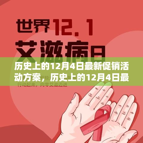 历史上的12月4日促销活动深度评测与介绍，最新方案及全面解析