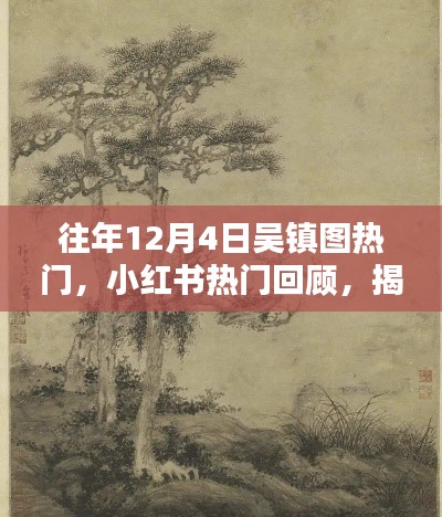 揭秘往年12月4日吴镇图魅力瞬间，小红书热门回顾全解析