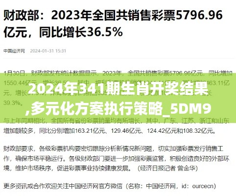 2024年341期生肖开奖结果,多元化方案执行策略_5DM9.228