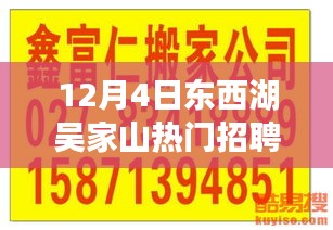 12月4日东西湖吴家山热门招聘应聘全攻略，入门到进阶