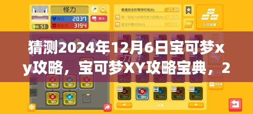 宝可梦XY 2024年12月6日攻略宝典，初学者与进阶用户指南