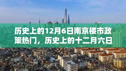 历史上的十二月六日南京楼市政策深度解析与热点回顾