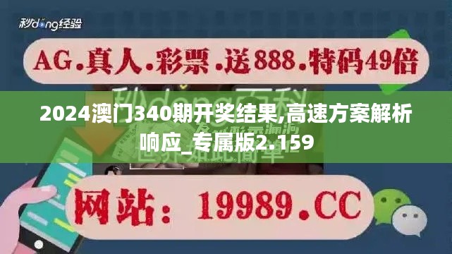 2024澳门340期开奖结果,高速方案解析响应_专属版2.159