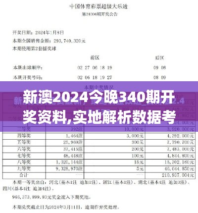 新澳2024今晚340期开奖资料,实地解析数据考察_P版7.396