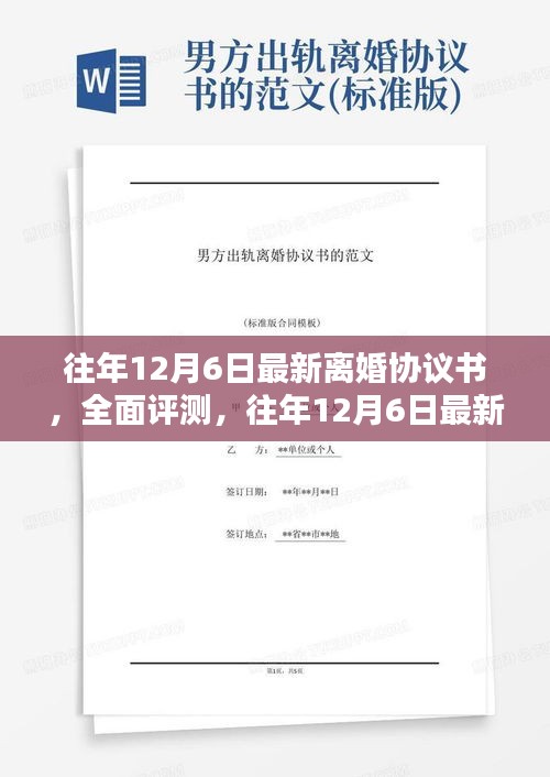 往年12月6日最新离婚协议书深度解析与评测报告