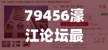 79456濠江论坛最新版本更新内容342期,前沿评估说明_UHD7.597