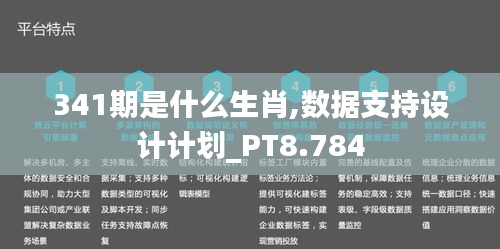 341期是什么生肖,数据支持设计计划_PT8.784