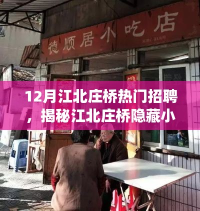 揭秘江北庄桥小巷特色小店，十二月热门招聘背后的故事