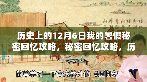 历史上的12月6日我的暑假秘密回忆攻略，秘密回忆攻略，历史上的12月6日，探寻暑假深处的历史印记