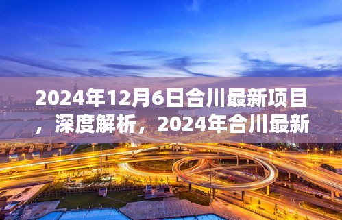 2024年12月6日合川最新项目，深度解析，2024年合川最新项目评测——特性、体验、竞品对比及用户群体分析