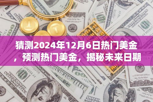 揭秘未来日期，探寻美元趋势下的时代印记——预测热门美金走向，聚焦2024年12月6日美元展望