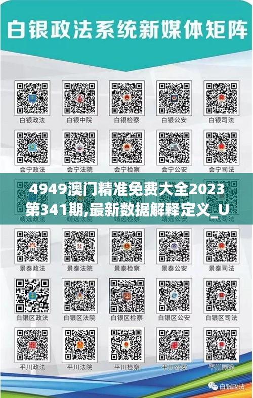 4949澳门精准免费大全2023第341期,最新数据解释定义_Ultra3.999