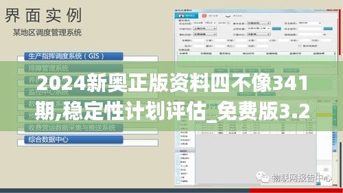 2024新奥正版资料四不像341期,稳定性计划评估_免费版3.262