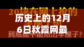 秋霞网历史上的12月6日，回望网络记忆之旅