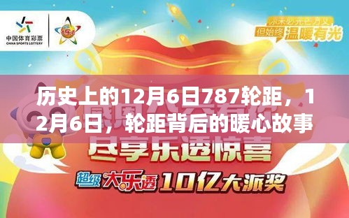 历史上的12月6日787轮距，12月6日，轮距背后的暖心故事