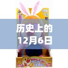 12月6日毛绒公仔的奇妙故事与益智回忆