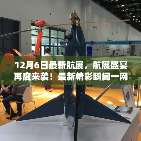 航空盛宴再现！最新航展精彩瞬间一网打尽，领略航空科技魅力