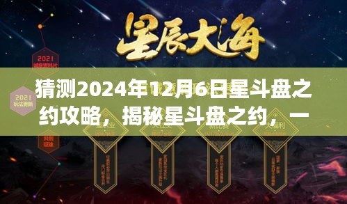 猜测2024年12月6日星斗盘之约攻略，揭秘星斗盘之约，一场寻找心灵平静的奇妙之旅，2024年12月6日启程攻略