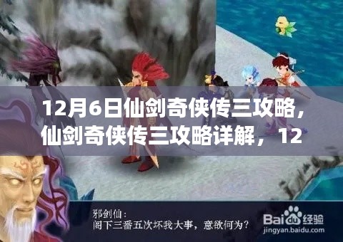 仙剑奇侠传三攻略详解，游戏要点解析与攻略指南（12月6日版）