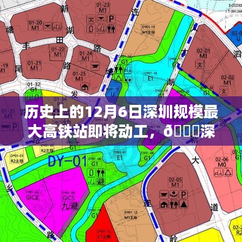 深圳新地标，科技引领未来的高铁站动工启动，规模空前，开启新篇章！