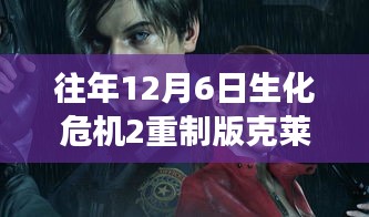 克莱尔版生化危机2重制版，12月6日攻略游记——逃离尘嚣的自然乐园探索之旅