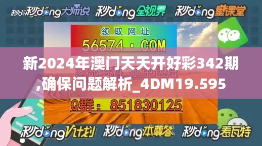 新2024年澳门天天开好彩342期,确保问题解析_4DM19.595