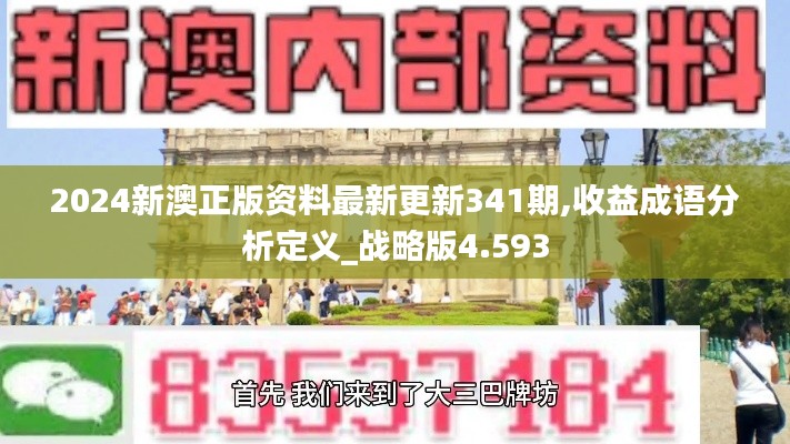 2024新澳正版资料最新更新341期,收益成语分析定义_战略版4.593