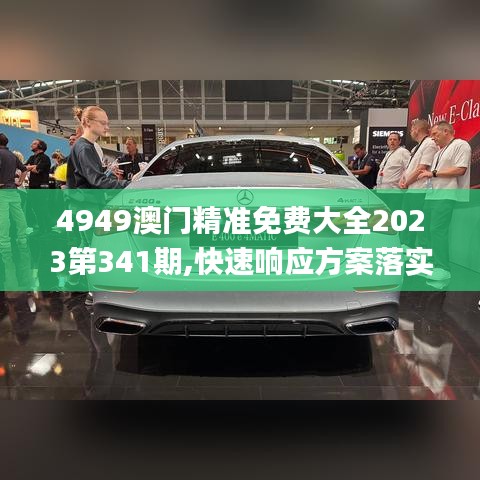 4949澳门精准免费大全2023第341期,快速响应方案落实_旗舰版7.576