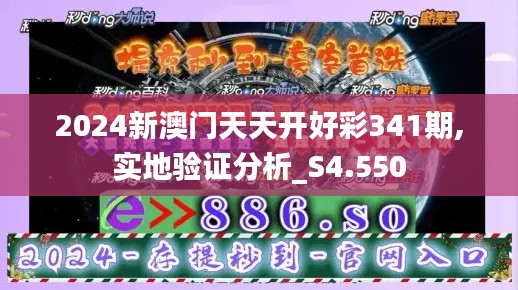 2024新澳门天天开好彩341期,实地验证分析_S4.550