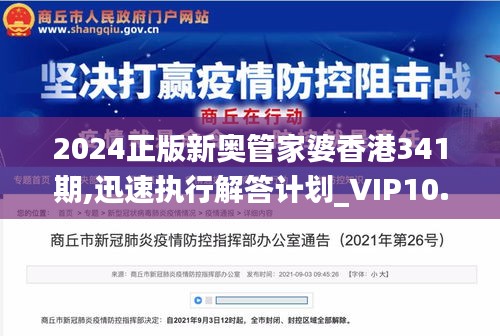 2024正版新奥管家婆香港341期,迅速执行解答计划_VIP10.606