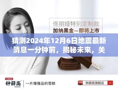 揭秘未来地震动态，关于猜测的2024年12月6日地震最新消息与科普解读