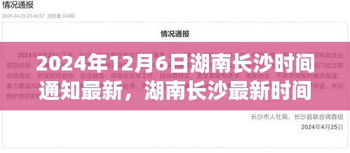 湖南长沙最新时间通知解读，深度分析、观点阐述与个人立场探讨（2024年12月6日）