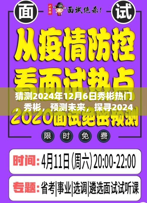 探寻秀彬荣光，预测未来2024年12月6日的热门秀彬风采展现时刻